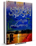 نسخه تمام متن (full text) كتاب اعجاز قرآن در نظر اهل بیت عصمت علیهم  السلام و بیست نفر از علمای بزرگ اسلام  اثر رضا مودب امكانات تحقیقاتی فراوان  منتشر شد.