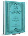 تولید نسخه دیجیتالی کتاب مکتبه العلامه الحلی اثر عبدالعزیز طباطبایی به همراه لینک دانلود