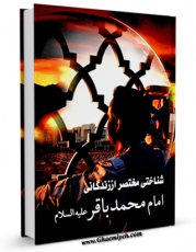 تولید نسخه دیجیتالی کتاب شناختی مختصر از زندگانی امام محمد باقر ( علیه السلام ) اثر مهدی پیشوایی به همراه لینک دانلود