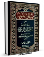 EBOOK كتاب کتاب منتهی السوول علی وسائل الوصول الی شمائل الرسول ( صلی الله علیه و آله و سلم ) جلد 3 اثر عبدالله لحجی در انواع فرمتها پركاربرد در فضای مجازی منتشر شد.
