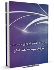 نسخه الكترونیكی و دیجیتال كتاب سید محمد صدرو موسوعه الامام المهدی اثر محمد صدر منتشر شد.