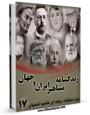 EBOOK كتاب زندگینامه مشاهیر ایران و جهان (1-20) جلد 17 اثر واحد تحقیقات مرکز تحقیقات رایانه ای قائمیه اصفهان در انواع فرمتها پركاربرد در فضای مجازی منتشر شد.