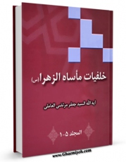 نسخه تمام متن (full text) كتاب خلفیات ماساه الزهراء (س) اثر سید جعفرمرتضی حسینی عاملی با امكانات تحقیقاتی فراوان منتشر شد.