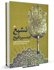 كتاب موبایل تشیع در مسیر تاریخ : تحلیل و بررسی علل پیدایش تشیع و سیر تکوین آن در اسلام اثر حسین جعفری انتشار یافت.