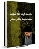 نسخه تمام متن (full text) كتاب مقدمه شهید صدر بر صحیفه سجادیه اثر محمد باقر صدر با امكانات تحقیقاتی فراوان منتشر شد.
