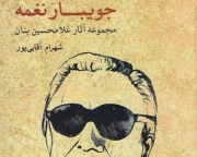 کتاب جویبار نغمه شامل زندگی نامه و آثار استاد بنان منتشر شد