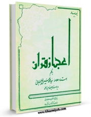 كتاب موبایل اعجاز قرآن.رساله ای درباره معجزه اثر محمد حسین طباطبایی با محیطی جذاب و كاربر پسند در دسترس محققان قرار گرفت.