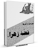 كتاب موبایل فضه زهرا ( سلام الله علیها ) ستاره ای از آفریقا اثر اشرف آشوری انتشار یافت.