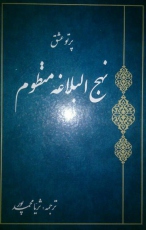 ثریا محمدپور شاعره وصاحب اثر پرتو عشق نهج البلاغه درگذشت