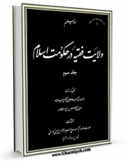 نسخه الكترونیكی و دیجیتال كتاب ولایت فقیه در حکومت اسلام جلد 3 اثر محمد حسین حسینی طهرانی منتشر شد.