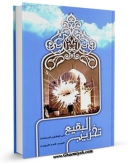 متن كامل كتاب تخریب البقیع فی الوثائق و المستندات اثر علی قاضی عسکر با قابلیت های ویژه بر روی سایت [قائمیه] قرار گرفت.