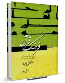 متن كامل كتاب فرهنگ قرآن جلد 1 اثر عبد النبی امامی با قابلیت های ویژه بر روی سایت [قائمیه] قرار گرفت.