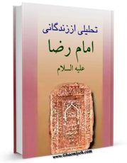 متن كامل كتاب تحلیلی از زندگانی امام رضا علیه السلام اثر محمد جواد فضل الله بر روی سایت مرکز قائمیه قرار گرفت.