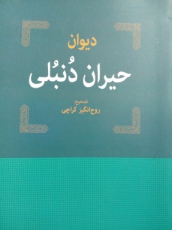 دیوان حیران دُنبلی