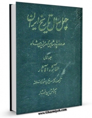 نسخه تمام متن (full text) كتاب چهل سال تاریخ ایران در دوره پادشاهی ناصرالدین شاه ( المآثر و الآثار ) جلد 1 اثر محمد حسن خان اعتمادالسلطنه امكانات تحقیقاتی فراوان  منتشر شد.