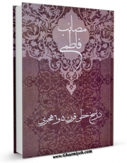 نسخه الكترونیكی و دیجیتال كتاب مصائب فاطمی ، در نسخ خطی قرن 5 و 6 هجری اثر علی لباف تولید شد.