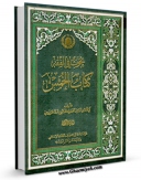 نسخه تمام متن (full text) كتاب بحوث فی الفقه : کتاب الخمس جلد 1 اثر محمود هاشمی شاهرودی در دسترس محققان قرار گرفت.