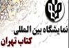 انتخاب چین به عنوان میهمان سی و یکمین نمایشگاه کتاب تهران
