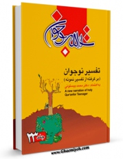نسخه تمام متن (full text) كتاب تفسیر نوجوان جلد 23 اثر محمد بیستونی در دسترس محققان قرار گرفت.