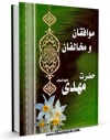 كتاب موبایل موافقان و مخالفان حضرت مهدی ( عجل الله تعالی فرجه الشریف ) اثر عباس رضوی انتشار یافت.