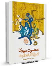 تولید نسخه دیجیتالی کتاب حضرت مهدی علیه السلام فروغ تابان ولایت اثر محمد محمدی اشتهاردی به همراه لینک دانلود