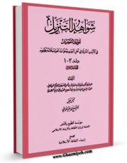 تولید و انتشار نسخه دیجیتالی کتاب شواهد التنزیل اثر ابوالقاسم عبیدالله بن عبدالله حاکم حسکانی با لینک دانلود منتشر شد