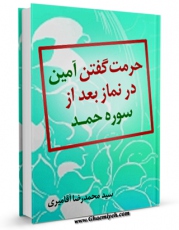 متن كامل كتاب حرمت گفتن آمین در نماز بعد از سوره حمد اثر محمد رضا آقا میری با محیطی جذاب و كاربر پسند بر روی سایت مرکز قائمیه قرار گرفت.