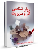 كتاب موبایل روان شناسی کار و مدیریت اثر www.modiryar.com با محیطی جذاب و كاربر پسند در دسترس محققان قرار گرفت.