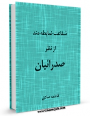 تولید نسخه دیجیتالی کتاب شفاعت ضابطه مند از نظر صدرائیان اثر فاطمه صادق زاده قمصری به همراه لینک دانلود