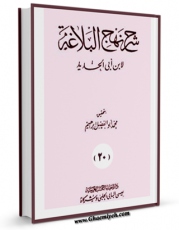نسخه دیجیتال كتاب شرح نهج البلاغه ابن ابی الحدید جلد 9 اثر ابن ابی الحدید معتزلی در فضای مجازی منتشر شد.