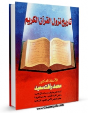 انتشار نسخه دیجیتالی کتاب تاریخ نزول القرآن الکریم اثر محمد رافت سعید به همراه لینک دانلود