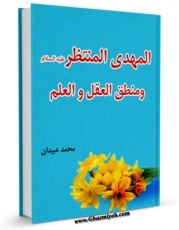 نسخه تمام متن (full text) كتاب المهدی المنتظر (عجل الله تعالی فرجه الشریف) و منطق العقل و العلم اثر محمد عبیدان در دسترس محققان قرار گرفت.