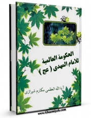 نسخه الكترونیكی و دیجیتال كتاب الحکومه العالمیه للامام المهدی عجل الله تعالی فرجه الشریف اثر ناصرمکارم شیرازی تولید شد.