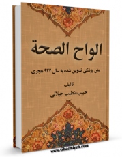 كتاب موبایل الواح الصحه: متن پزشکی تدوین شده به سال 947 هجری اثر حبیب الله بن نورالدین محمد تونی با محیطی جذاب و كاربر پسند در دسترس محققان قرار گرفت.