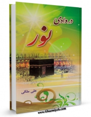 متن كامل كتاب در وادی نور اثر علی ملکی با محیطی جذاب و كاربر پسند بر روی سایت مرکز قائمیه قرار گرفت.