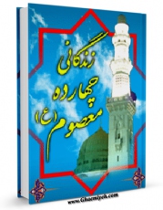 كتاب موبایل زندگانی چهارده معصوم علیهم السلام اثر محمدرضا صالحی کرمانی با محیطی جذاب و كاربر پسند در دسترس محققان قرار گرفت.