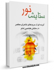 امكان دسترسی به كتاب ستایش نور اثر ذبیح الله صاحبکار فراهم شد.