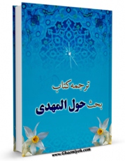 متن كامل كتاب ترجمه کتاب بحث حول المهدی علیه السلام اثر محمد باقر صدر با محیطی جذاب و كاربر پسند بر روی سایت مرکز قائمیه قرار گرفت.