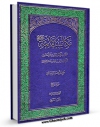 نسخه دیجیتال كتاب مکاتیب الائمه ( علیهم السلام ) - مکاتیب الامام الحسن بن علی ( علیه السلام ) اثر مجله حوزه با ویژگیهای سودمند انتشار یافت.