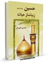 كتاب موبایل حسین (ع) زیباساز حیات  اثر محسن قنبریان با محیطی جذاب و كاربر پسند در دسترس محققان قرار گرفت.