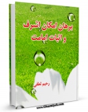 متن كامل كتاب برهان امکان اشرف و اثبات امامت اثر رحیم لطفی با قابلیت های ویژه بر روی سایت [قائمیه] قرار گرفت.