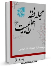 متن كامل كتاب مجله فقه اهل بیت علیهم السلام ( فارسی ) جلد 50 اثر جمعی از نویسندگان با قابلیت های ویژه بر روی سایت [قائمیه] قرار گرفت.