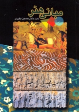 مبانی هنر