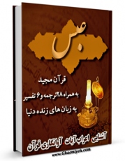 نسخه دیجیتال كتاب قرآن مجید - 28 ترجمه - 6 تفسیر جلد 80 اثر جمعی از نویسندگان در فضای مجازی منتشر شد.