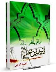 كتاب الكترونیك امام باقر علیه السلام و قیام زید بن علی اثر احمد ترابی در دسترس محققان قرار گرفت.