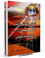 امكان دسترسی به كتاب تحلیلی تطبیقی از قیام امام حسین علیه السلام و قیام امام خمینی اثر غلام حیدر ابراهیم بای سلامی فراهم شد.