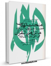 نسخه دیجیتال كتاب مناجات الهیات حضرت امیر ( علیه السلام ) و ما نزل من القرآن فی علی ( علیه السلام ) اثر ابوعبیدالله محمد بن عمران مرزبانی با ویژگیهای سودمند انتشار یافت.