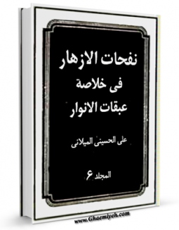 كتاب موبایل نفحات الازهار فی خلاصه عبقات الانوار جلد 6 اثر علی حسینی میلانی انتشار یافت.
