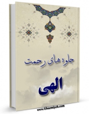 نسخه دیجیتال كتاب جلوه های رحمت الهی اثر حسین انصاریان با ویژگیهای سودمند انتشار یافت.