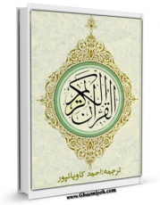 نسخه تمام متن (full text) كتاب ترجمه قرآن کریم - کاویانپور اثر احمد کاویان پور با امكانات تحقیقاتی فراوان منتشر شد.